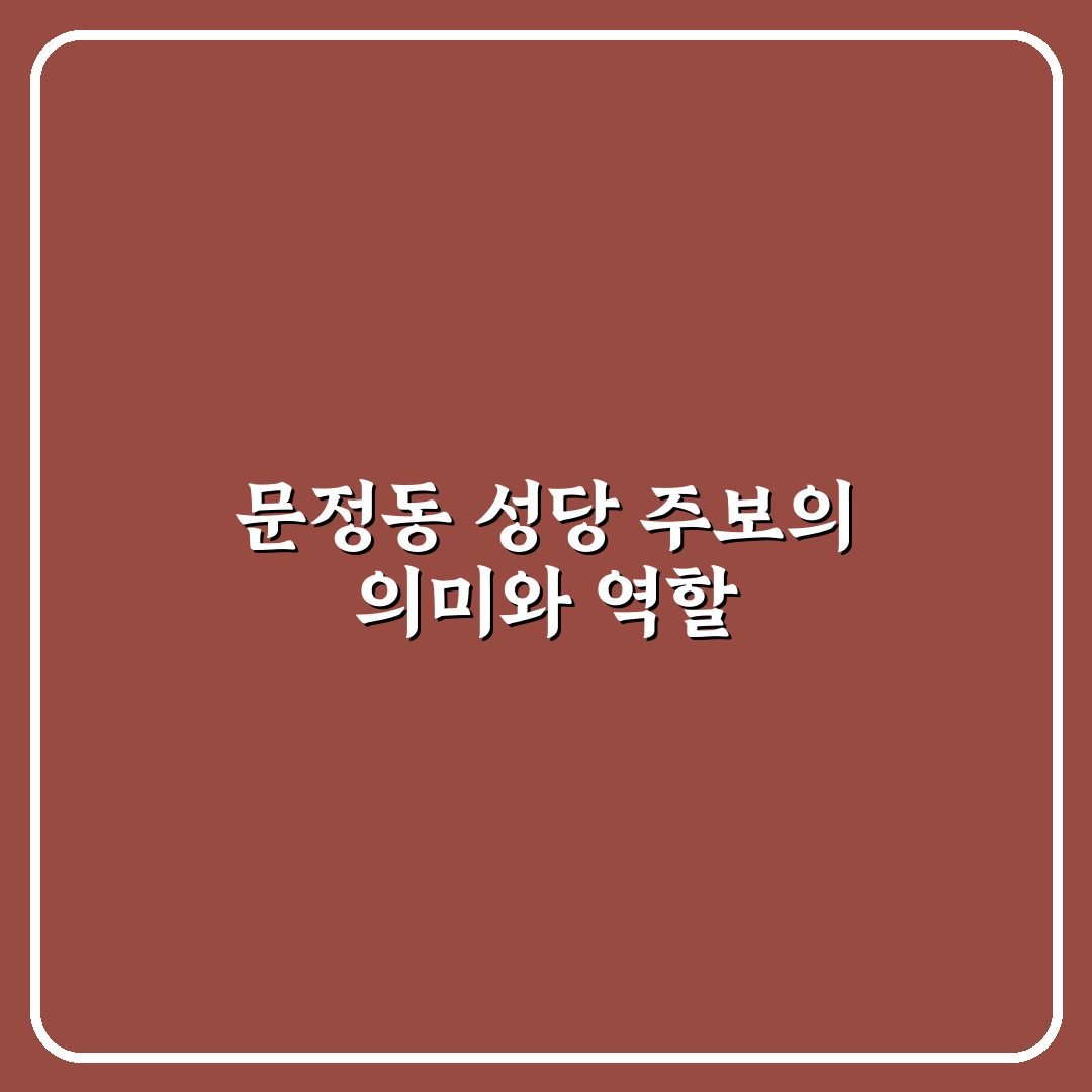 문정동 성당 주보 사용법과 추천 정보 알려드려요