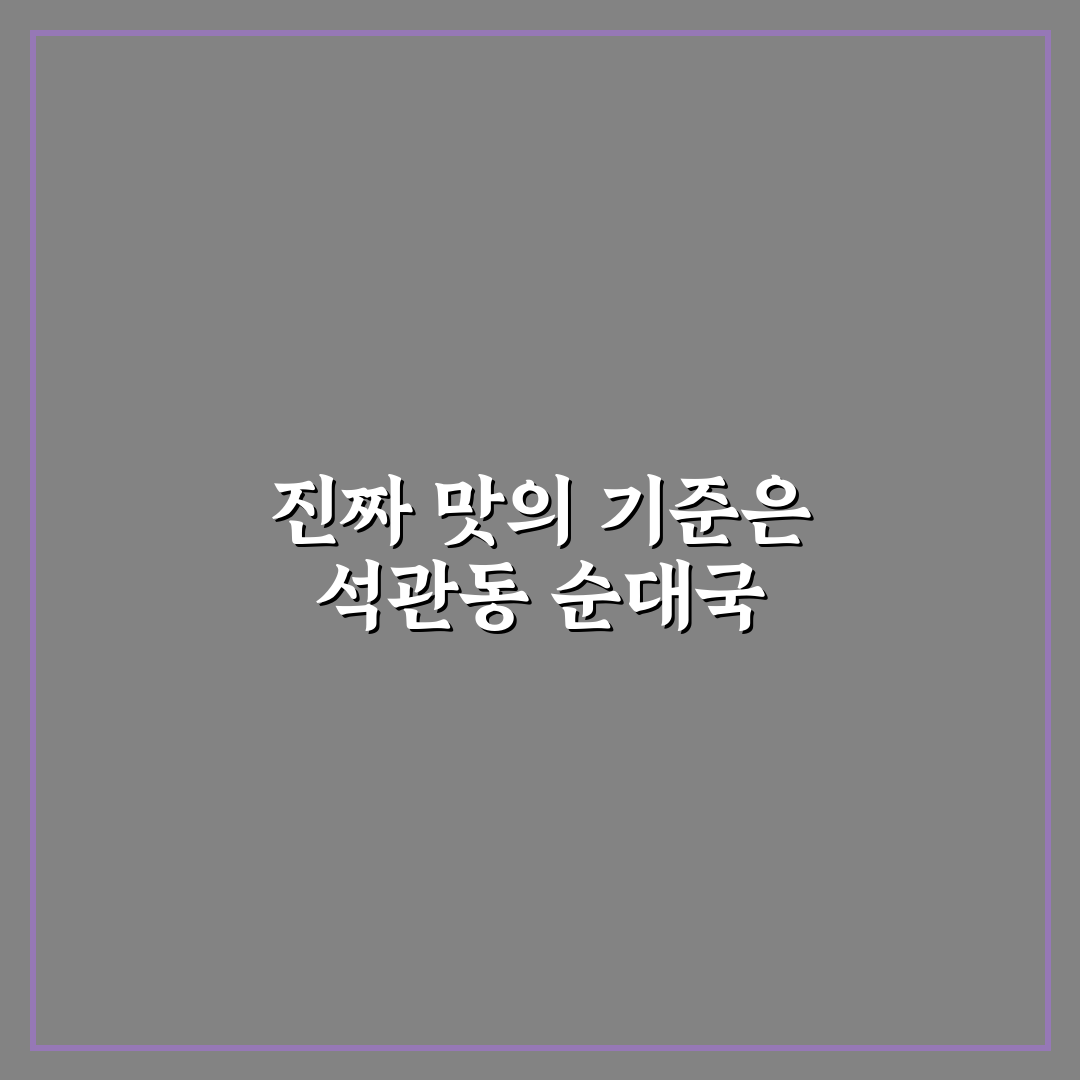 석관동 순대국 맛과 가성비 비교 5가지 기준 분석