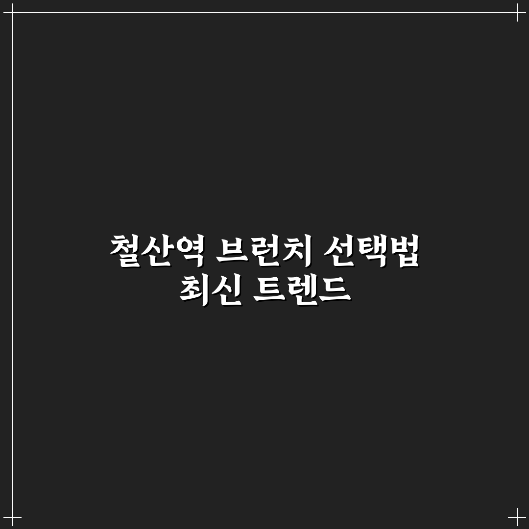 철산역 브런치 가이드와 인기 메뉴 비교 분석