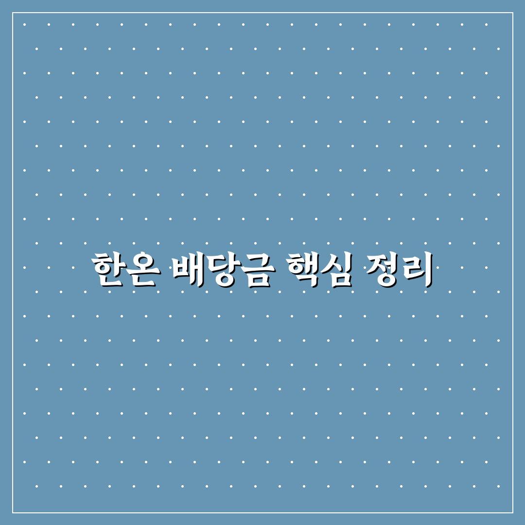 한온시스템 배당금 분석과 투자 가치 판단 가이드