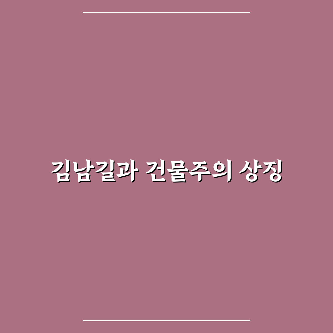 대한민국에서 건물주 김남길 부동산 투자 꿀팁 알려드려요