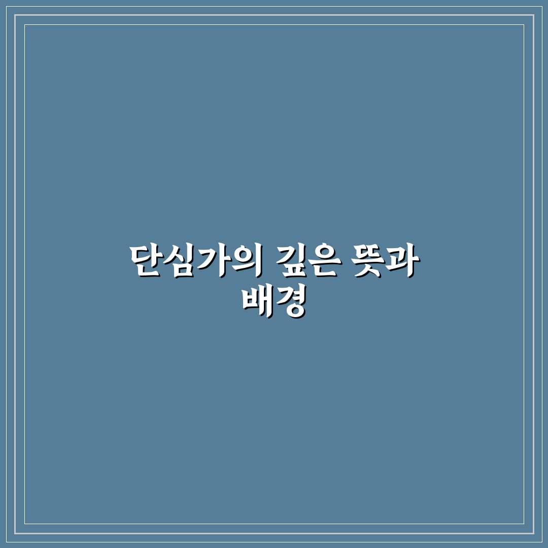 정몽주 단심가 원문 3가지 핵심 의미 비교와 분석