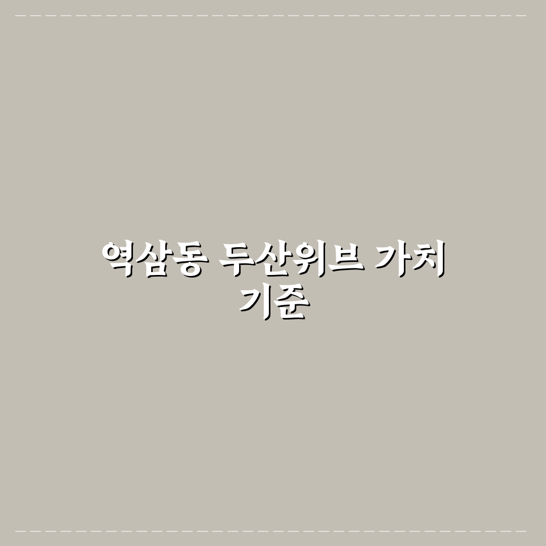 역삼동 두산위브파빌리온 아파트 5가지 투자 기준 분석