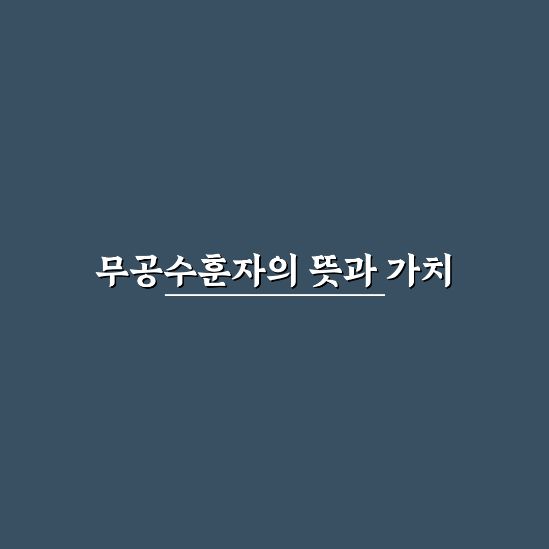 대한민국 무공수훈자회 활동과 혜택 정리 알려드려요