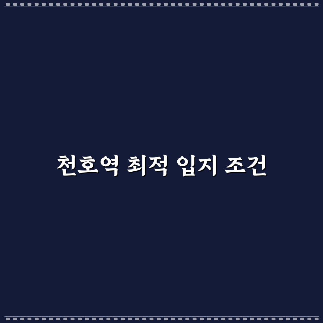 천호역 효성 해링턴 타워 5가지 투자 판단 체크포인트