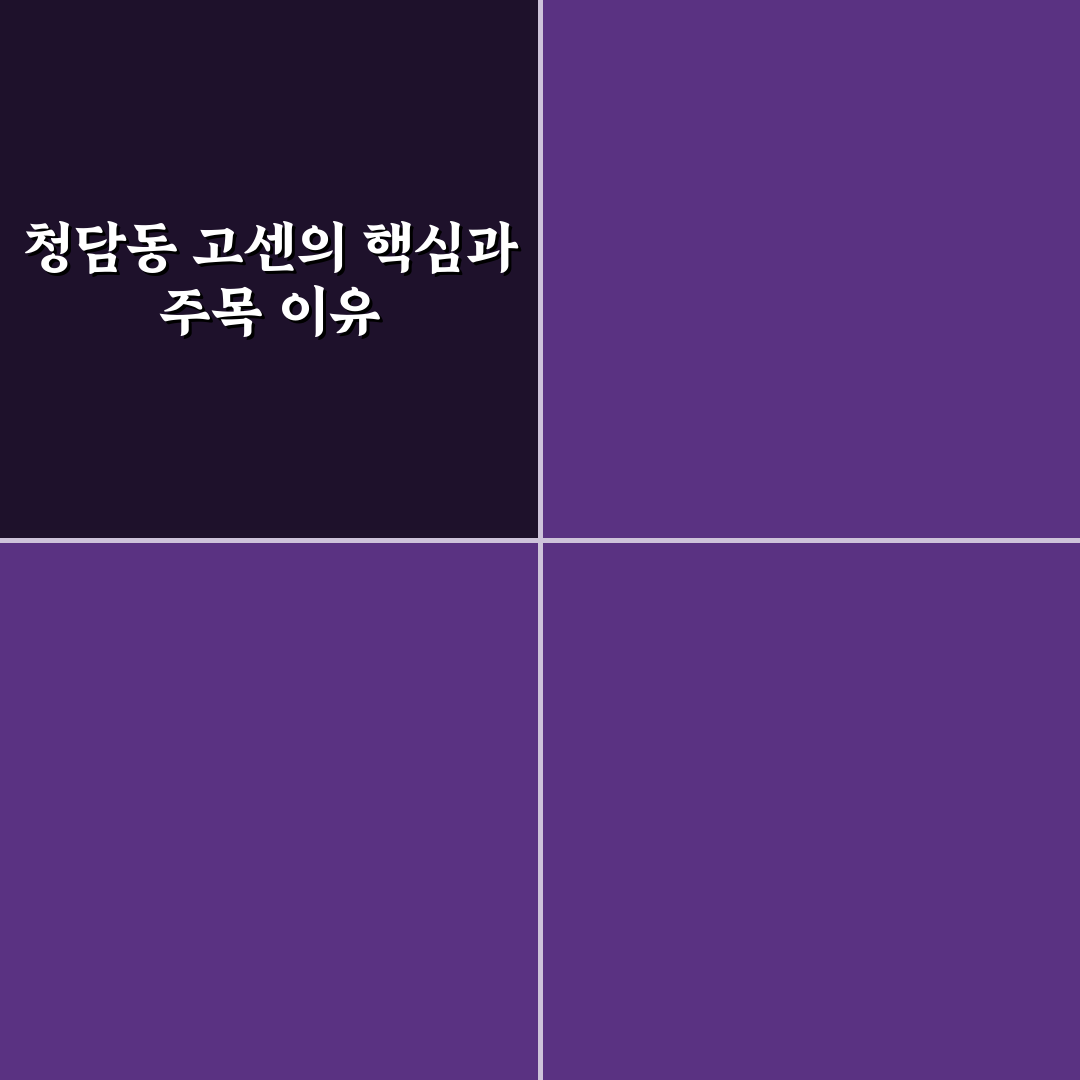 청담동 고센 서비스별 특징 비교와 선택 가이드