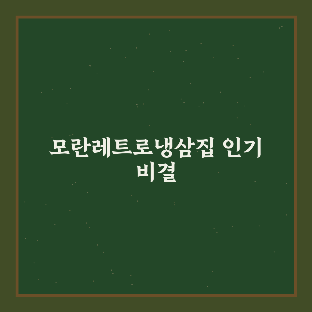 모란레트로냉삼집 5가지 기준별 비교와 선택 가이드