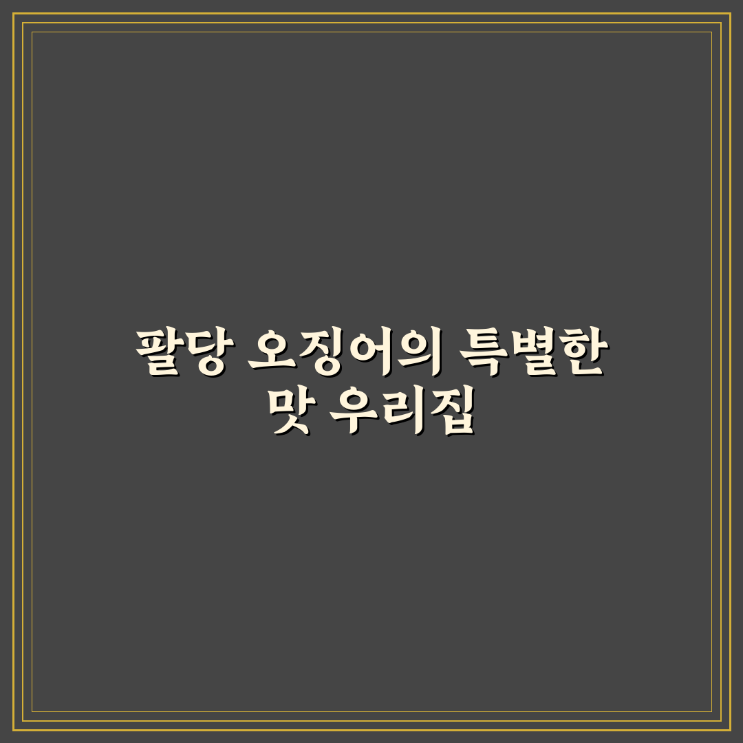 우리집팔당오징어 구매 꿀팁과 후기 정리