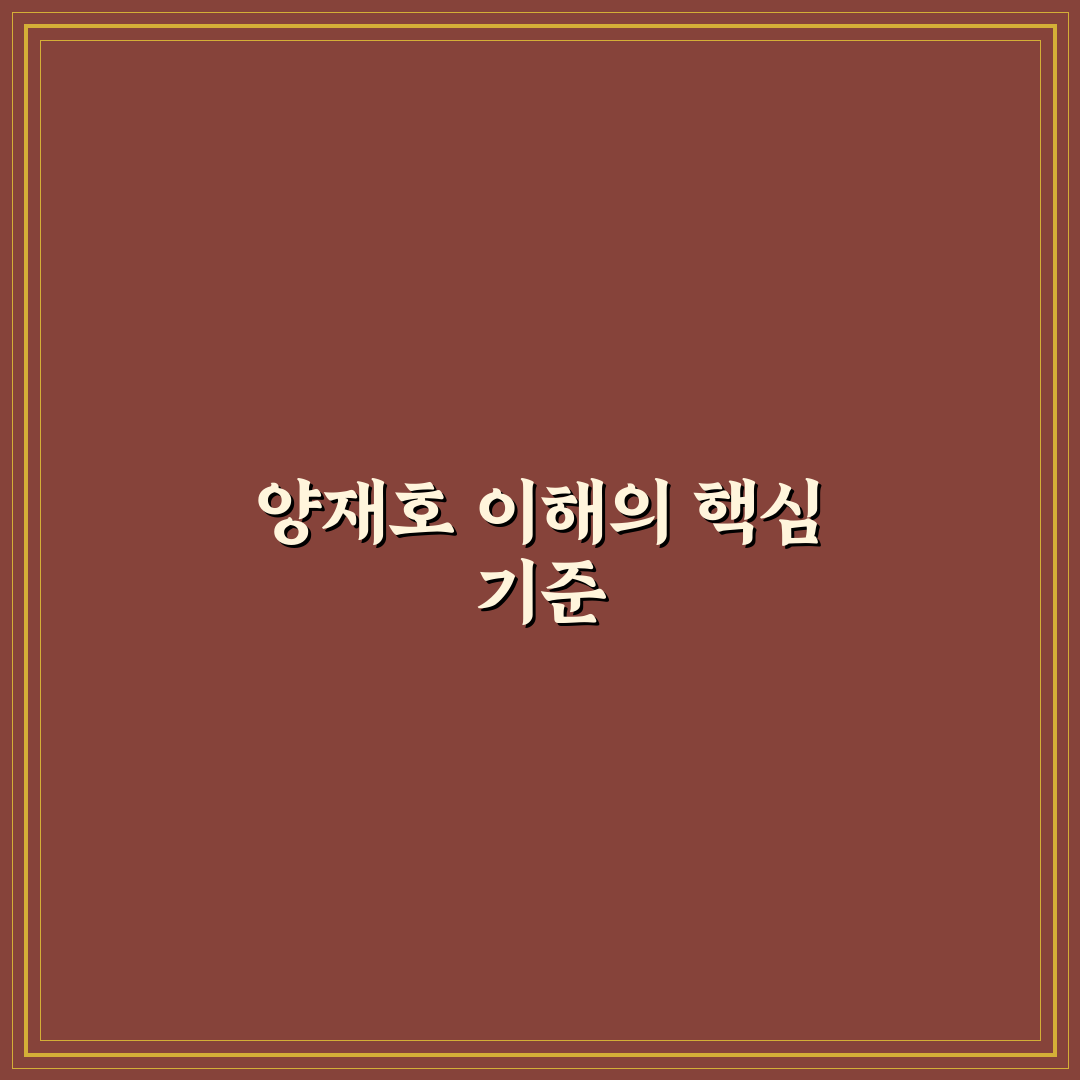 양재호 경력과 성과 비교 분석 가이드