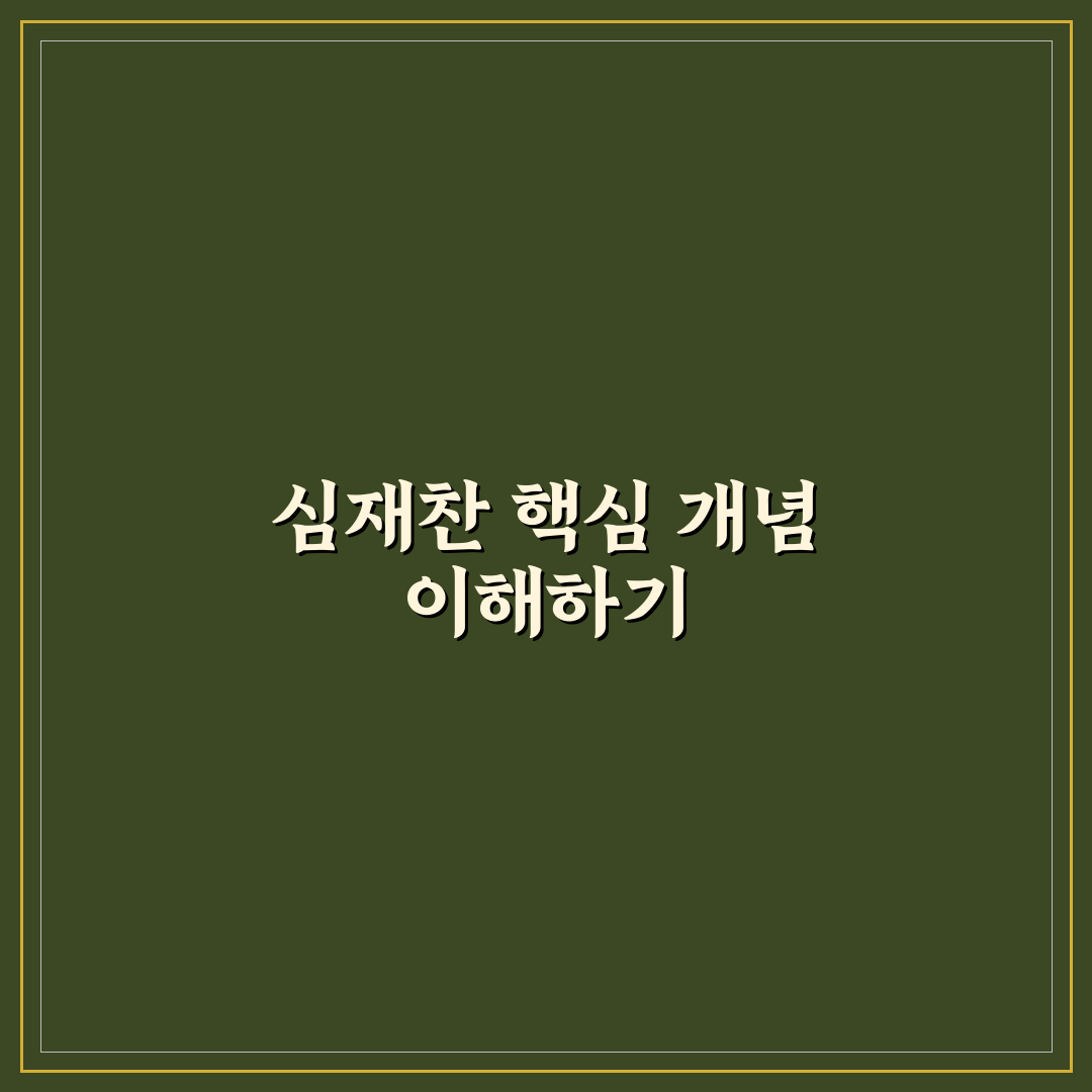 심재찬 경력과 주요 업적 비교 분석 가이드
