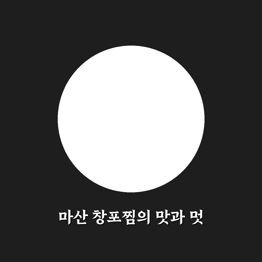 마산 창포찜 비교와 분석으로 보는 5가지 선택 기준
