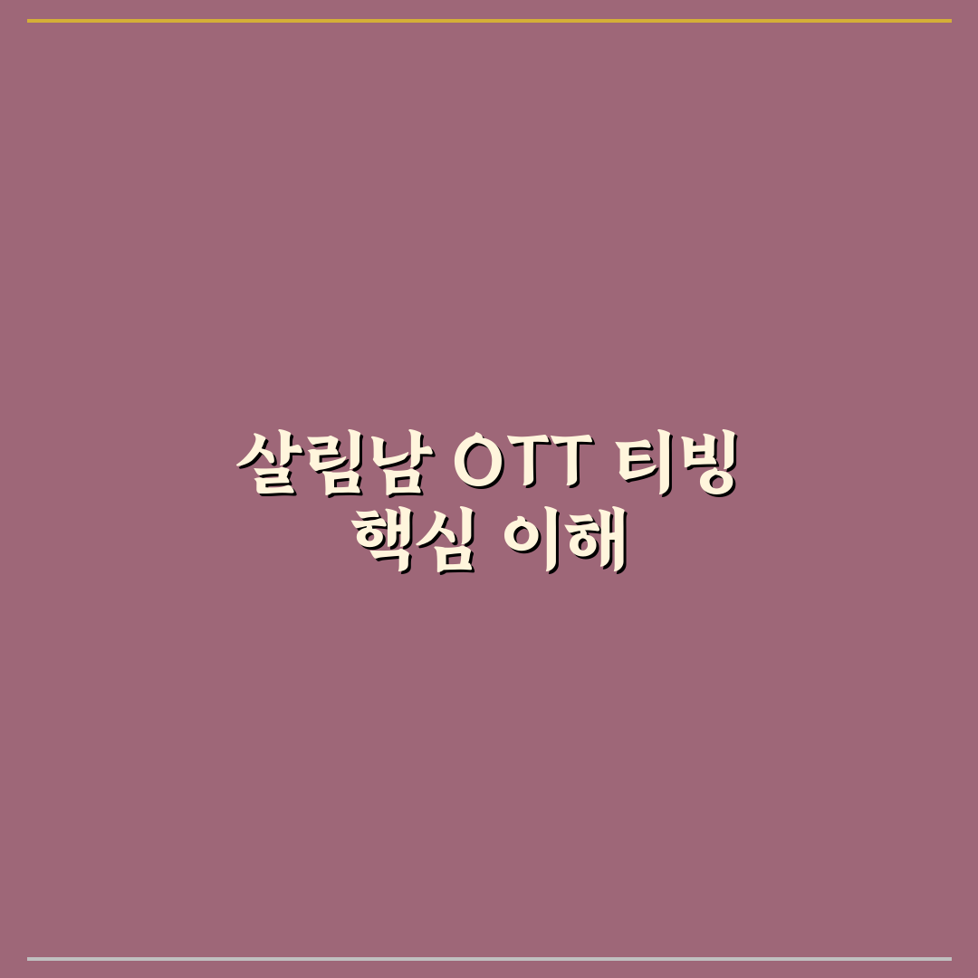 살림남 ott 티빙 이용법과 꿀팁 한눈에 정리