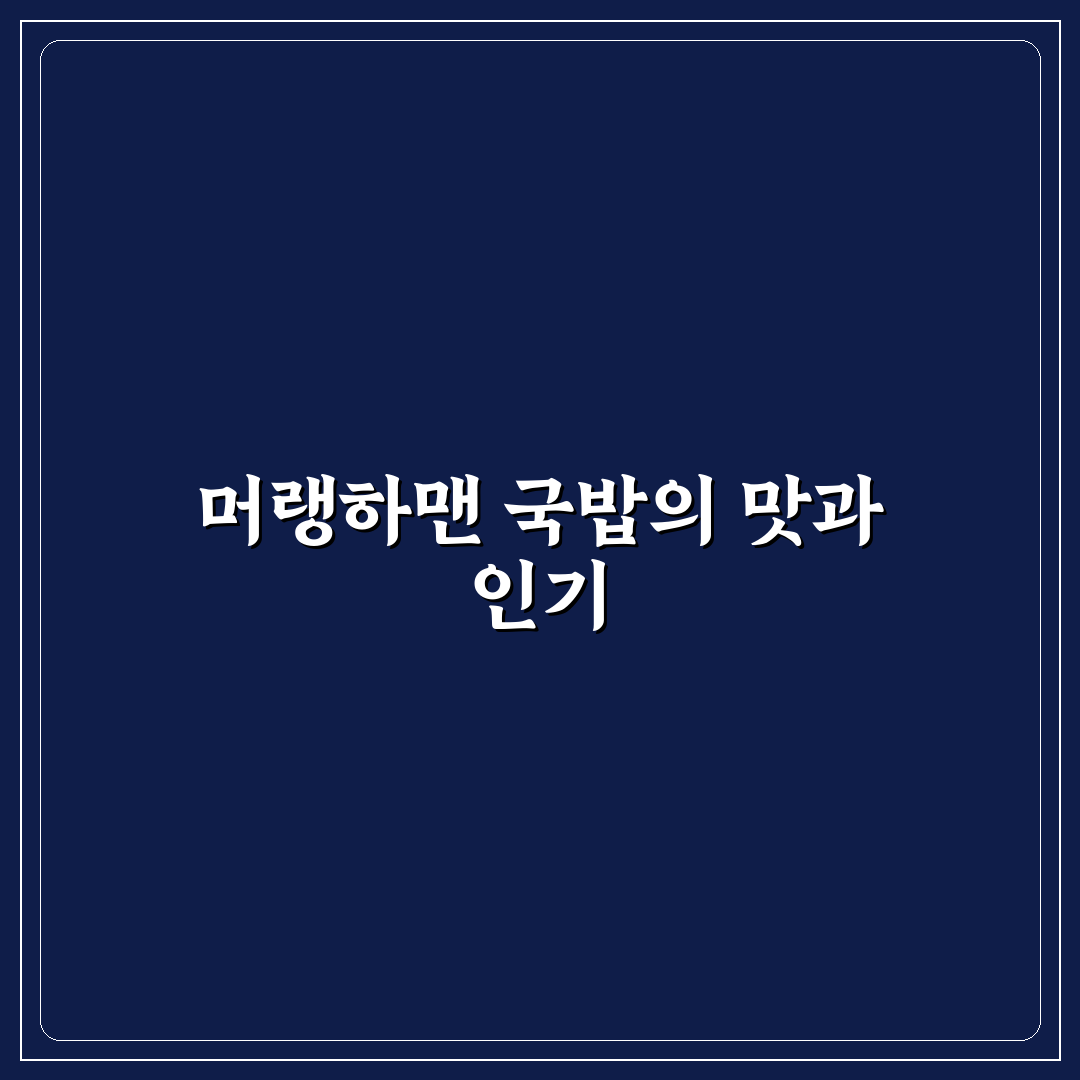 머랭하맨 국밥 맛과 조리법 꿀팁 쉽게 알려드려요