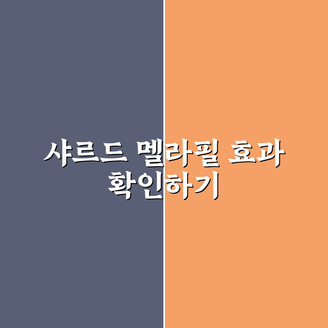 샤르드 멜라필 기미팩 효과와 성분 5가지 기준 비교 분석
