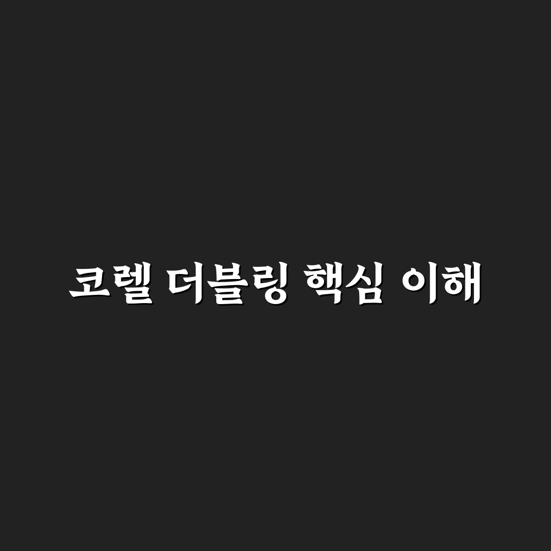 코렐 더블링 비교와 구매 체크포인트 총정리