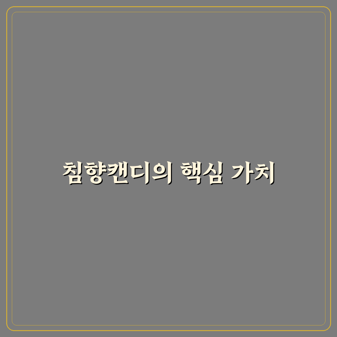 침향캔디 효과와 성분 5가지 기준 비교 분석