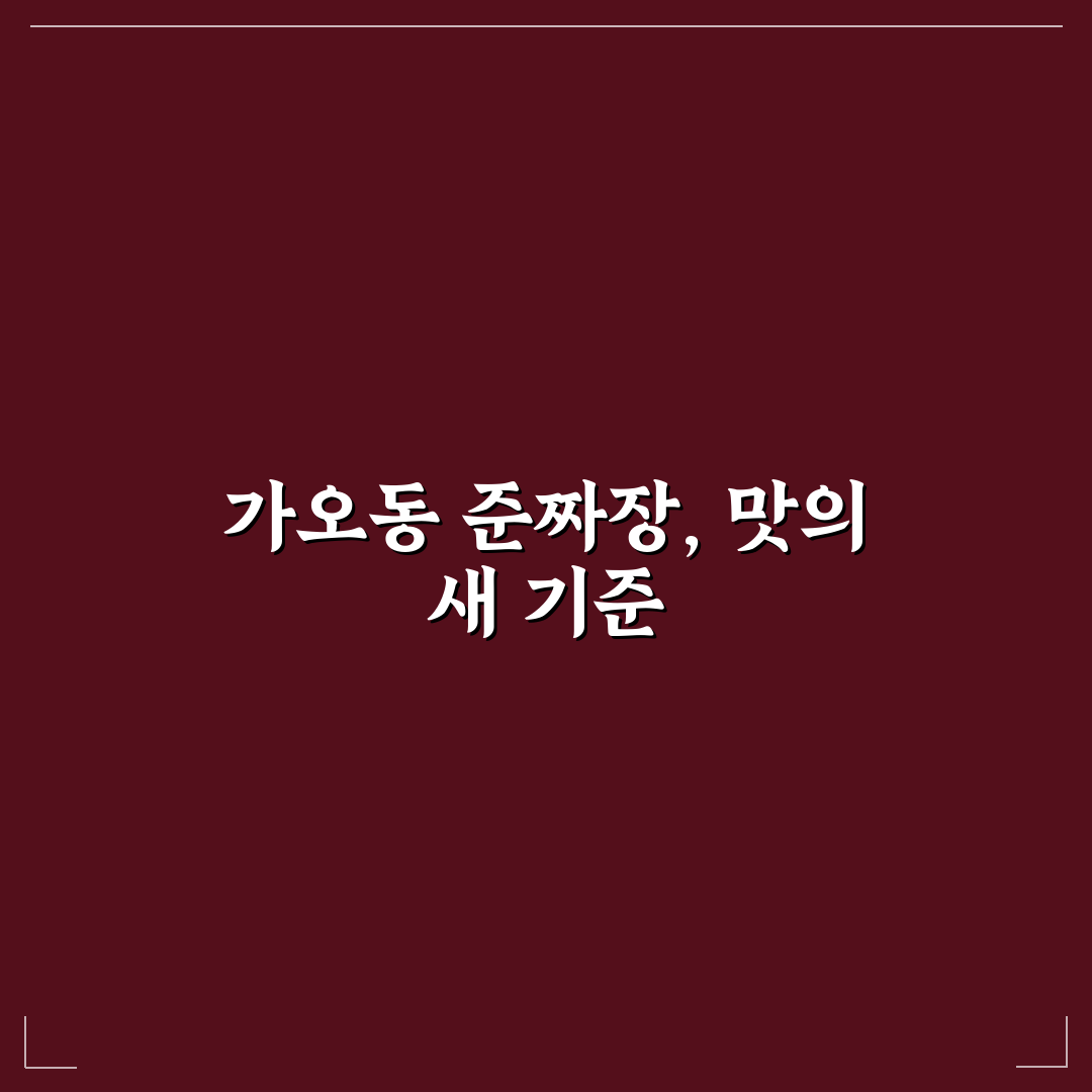 가오동 준짜장 맛과 재료 5가지 기준 비교 분석