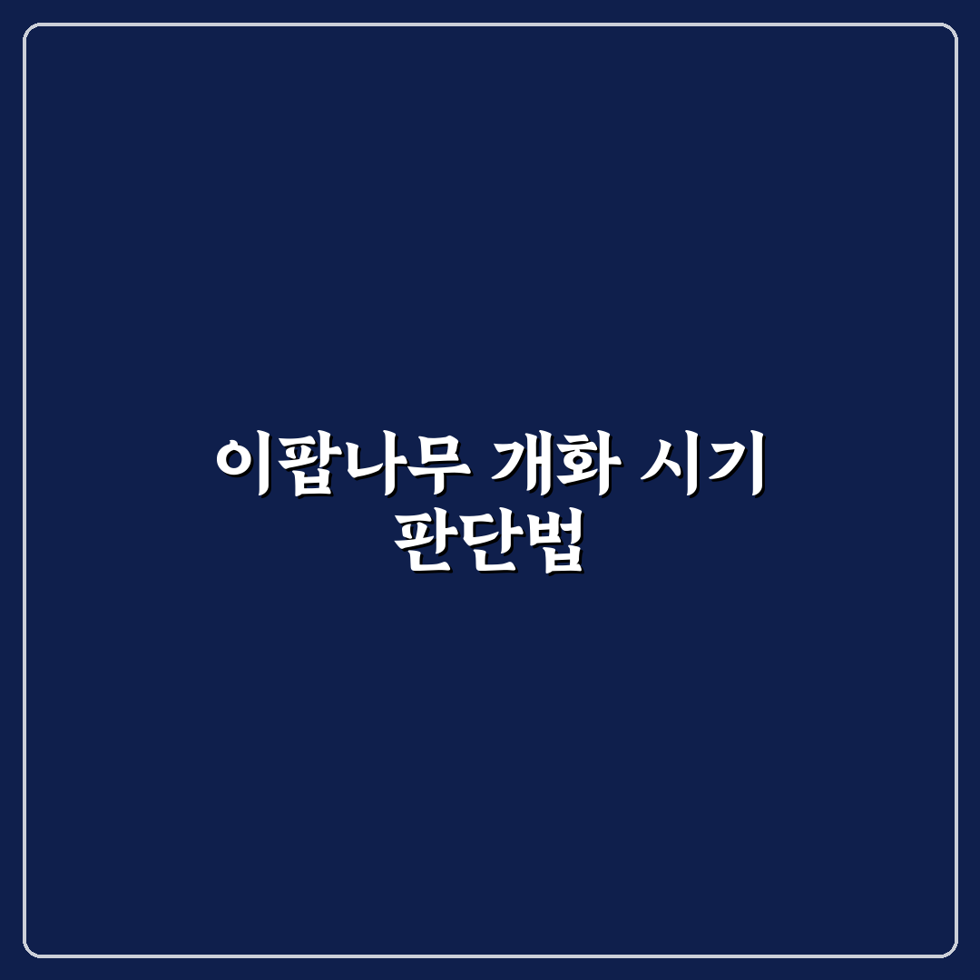 밀양 위양지 이팝나무 개화시기 비교와 체크포인트 총정리