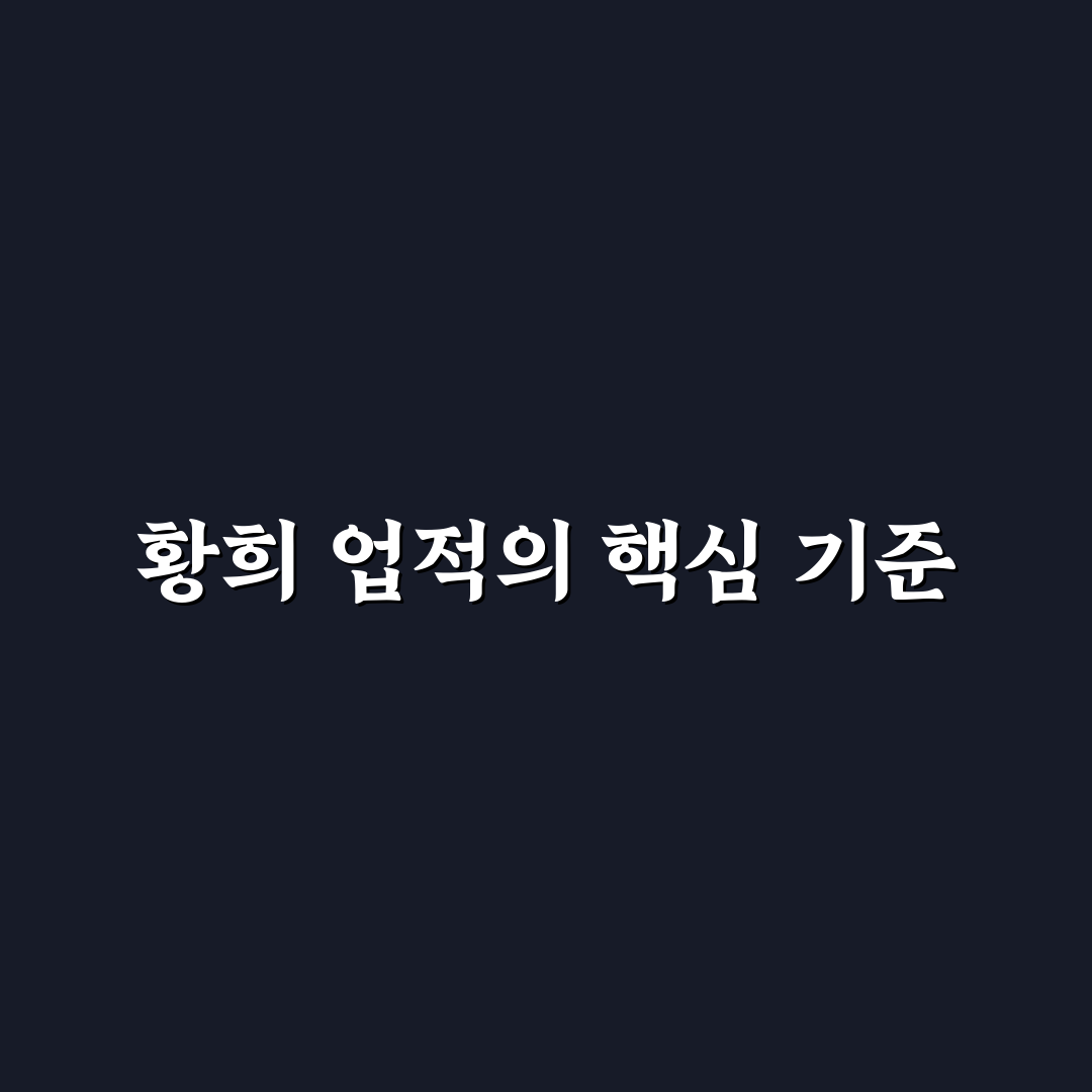 황희만 업적과 영향력 분석 및 평가 기준 총정리