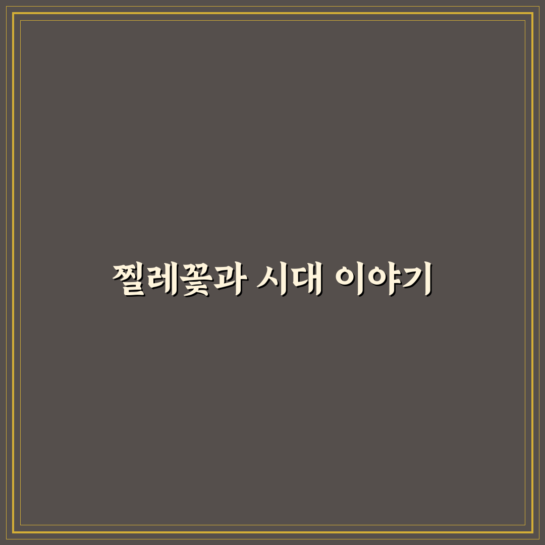 찔레꽃 원곡자와 리메이크 버전 비교 분석 가이드