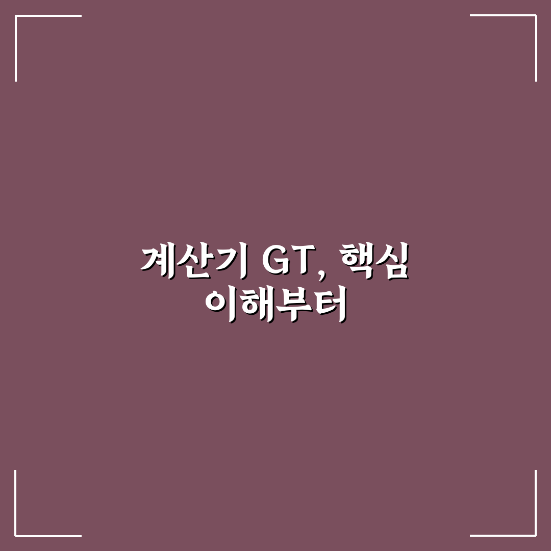 계산기 gt기능 비교와 활용 가이드 5가지 체크포인트
