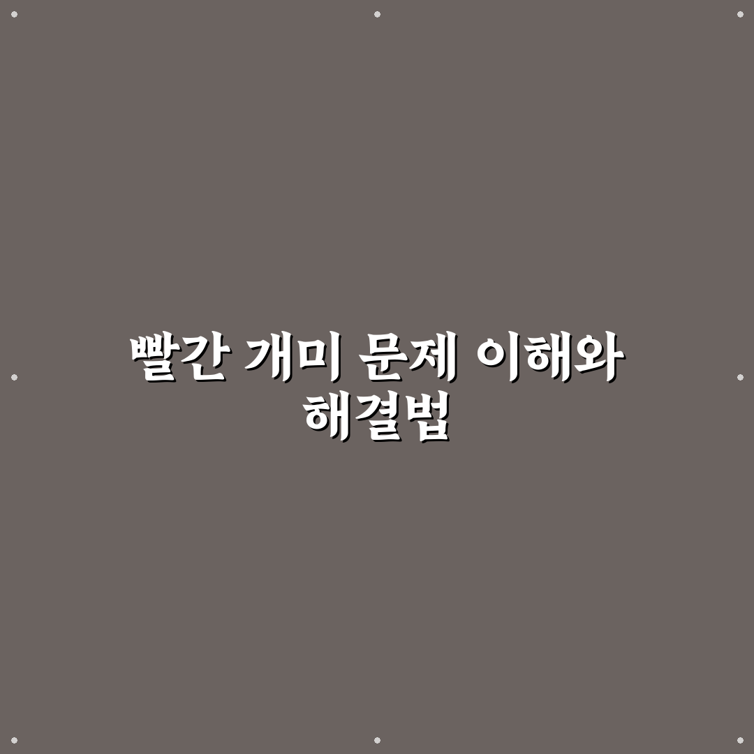 빨간 개미 퇴치법 5가지 기준별 비교 분석 가이드