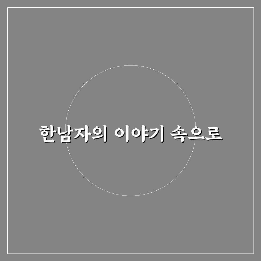 한남자가 있어 가사 쉽게 이해하는 방법 정리