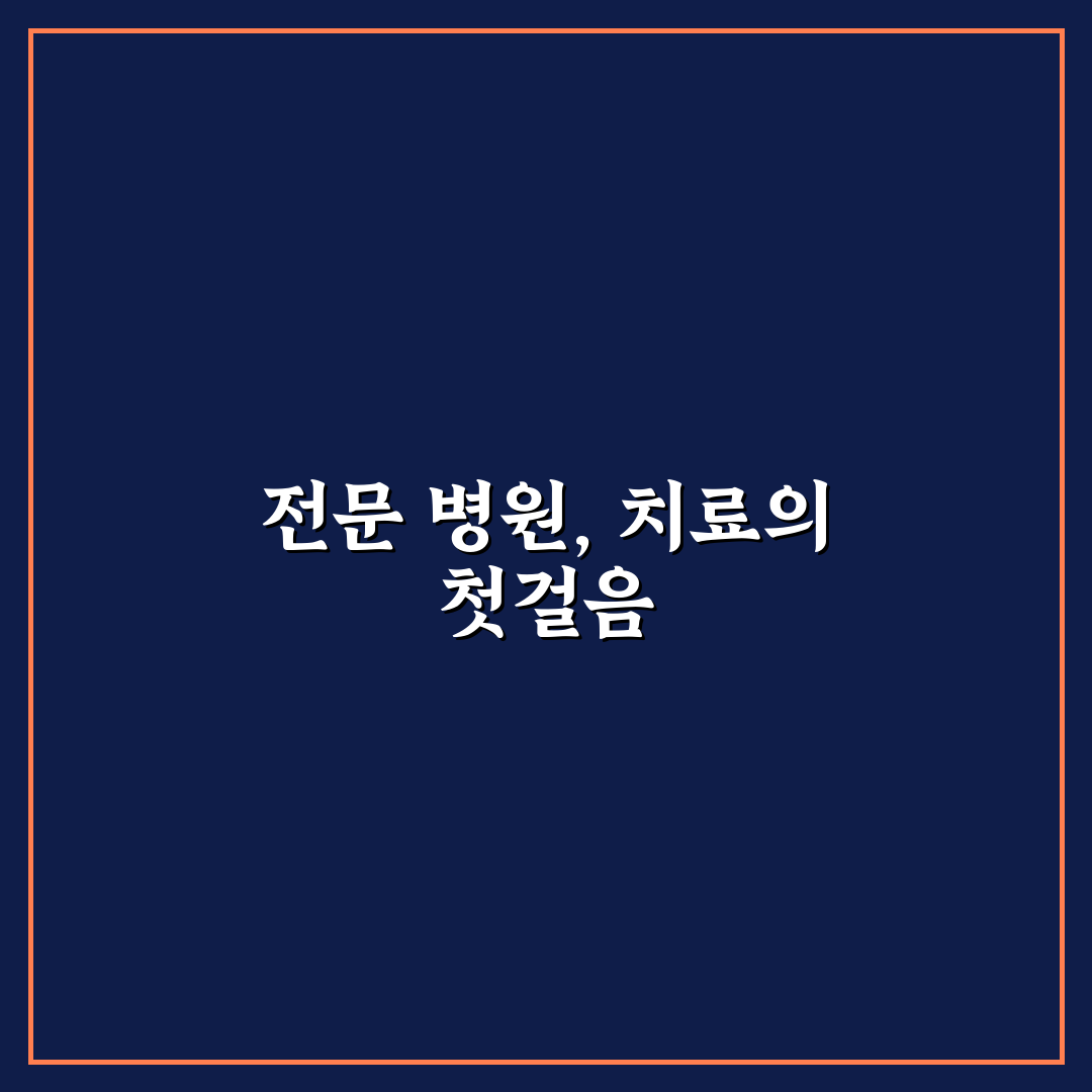 청주 이명 전문 병원 선택 5가지 기준과 비교 분석