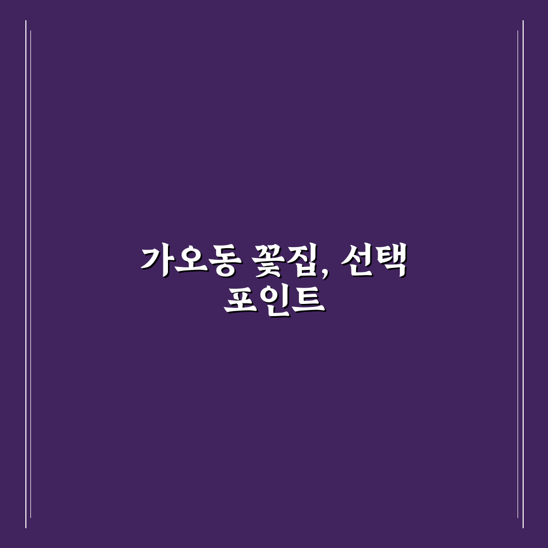 대전 가오동 꽃집 선택을 위한 5가지 비교 기준 총정리