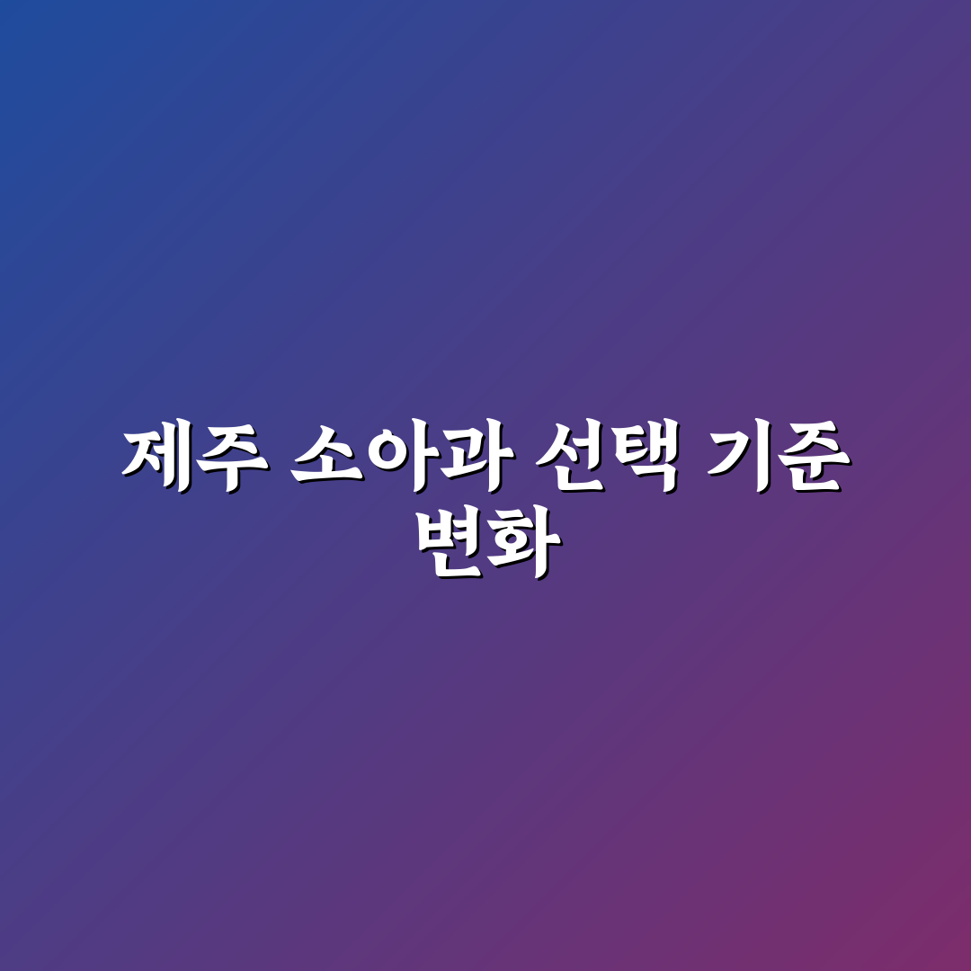제주 정소아과 선택을 위한 5가지 진료 기준 비교 분석