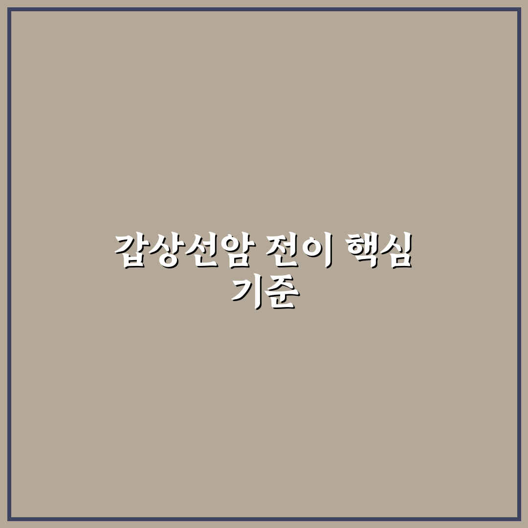 갑상선암 임파선전이 기준과 치료법 비교 분석 가이드
