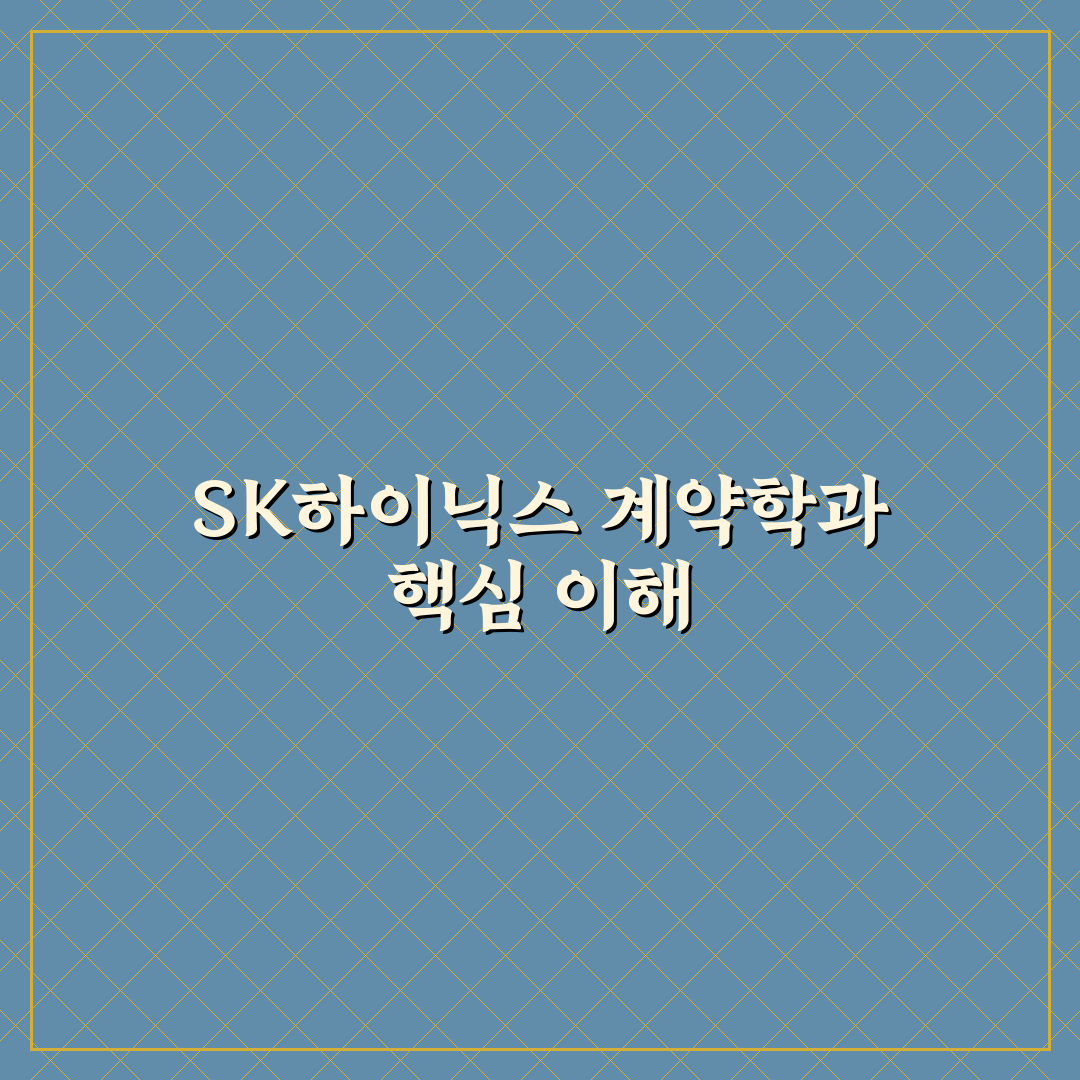 sk하이닉스 계약학과 지원 시 꼭 확인할 5가지 기준 분석