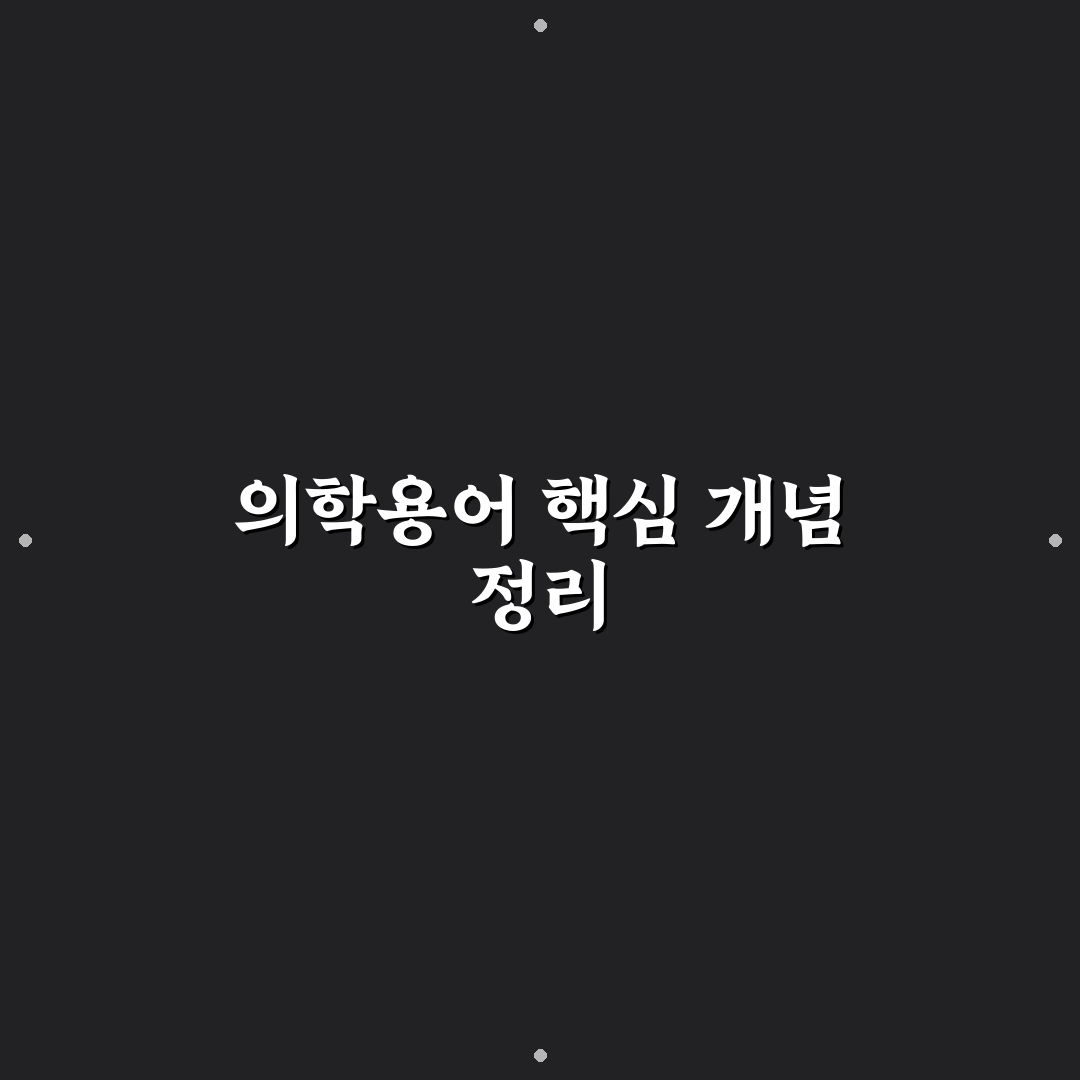 rec 의학용어 7가지 기준별 비교와 활용 가이드