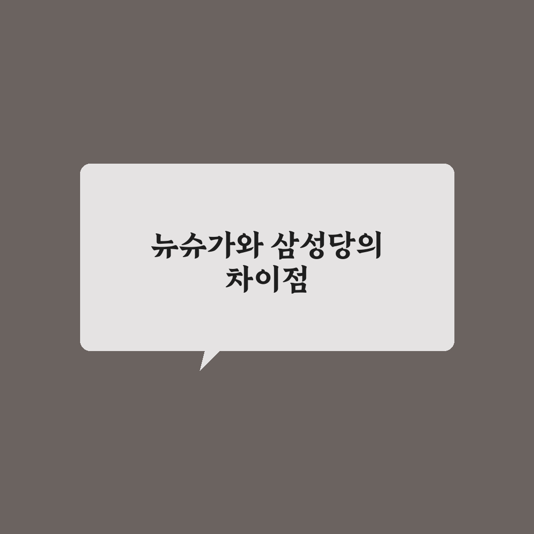 뉴슈가 삼성당 차이 비교와 선택 기준 총정리