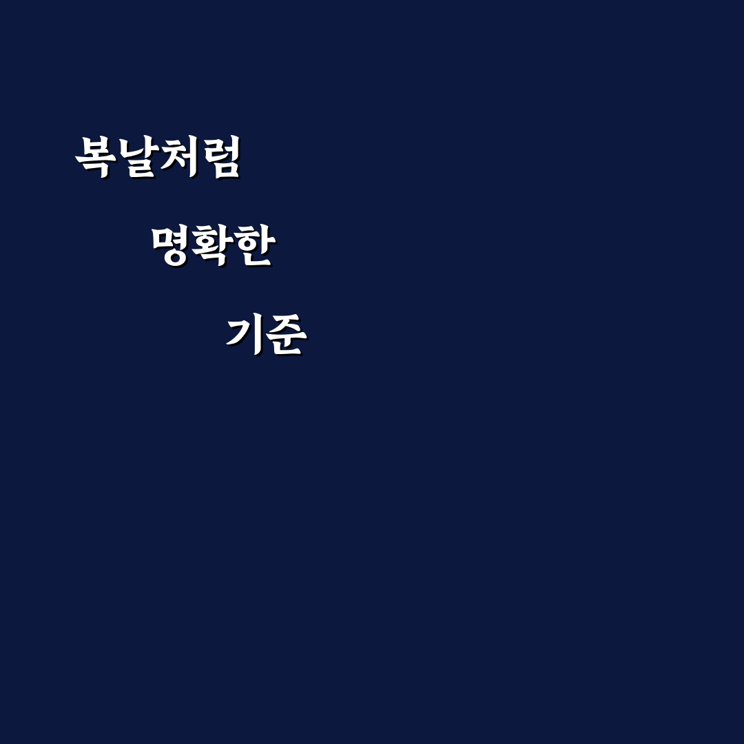 복날 개패듯이 표현의 의미와 사용 기준 총정리
