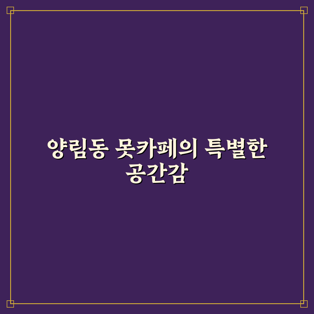 양림동 못카페 비교와 분석 5가지 기준 총정리