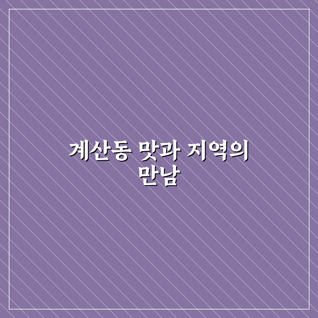 계산동 등촌 칼국수 맛과 가격 비교 분석 가이드