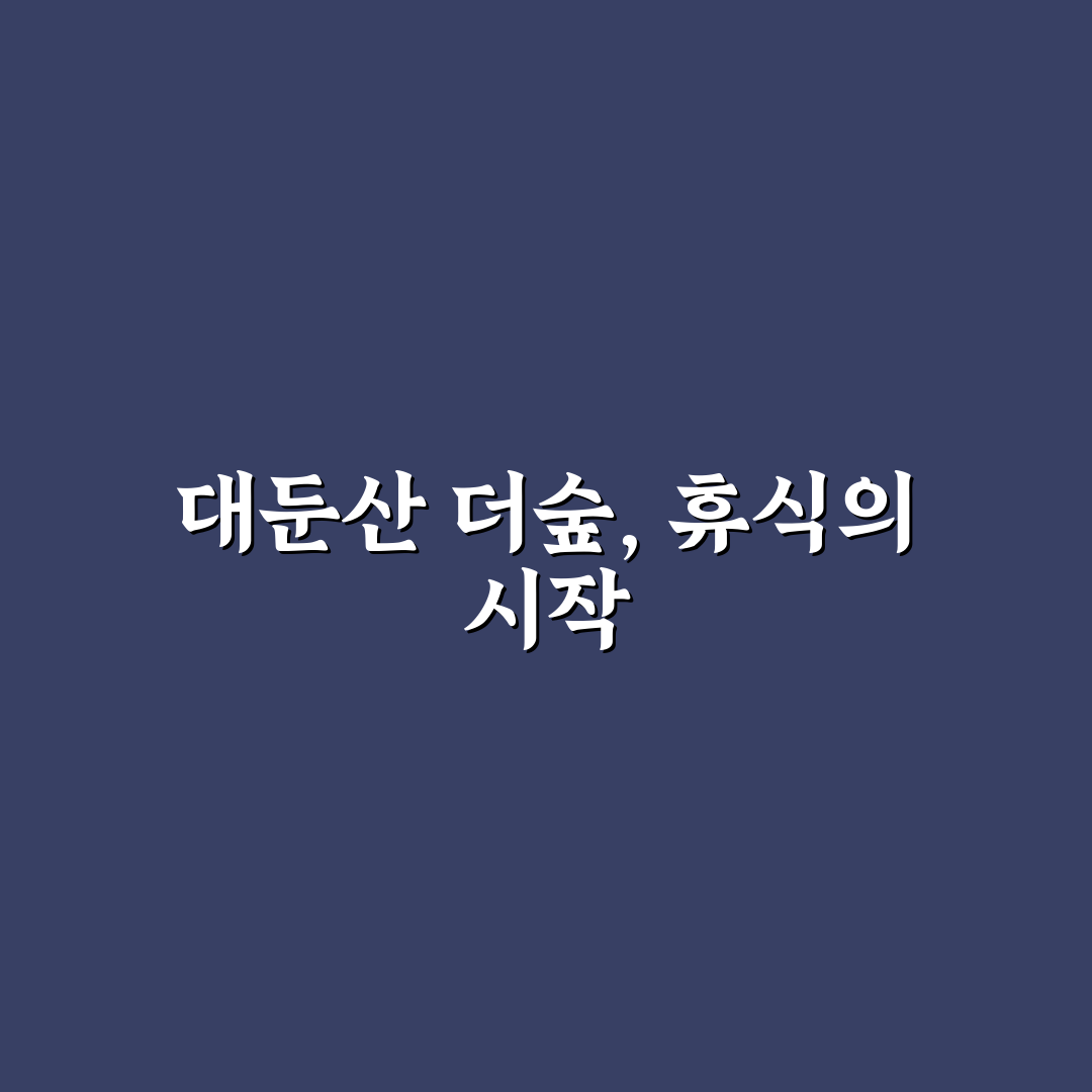 대둔산 더숲 휴양 시설 비교와 이용 가이드 총정리
