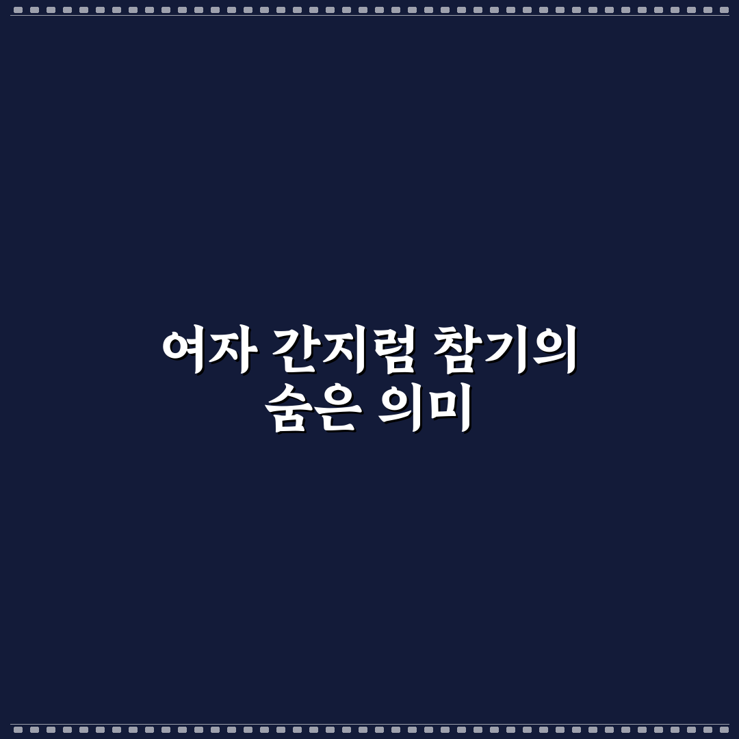 여자 간지럼 참기 기준과 효과적인 대처 방법 분석