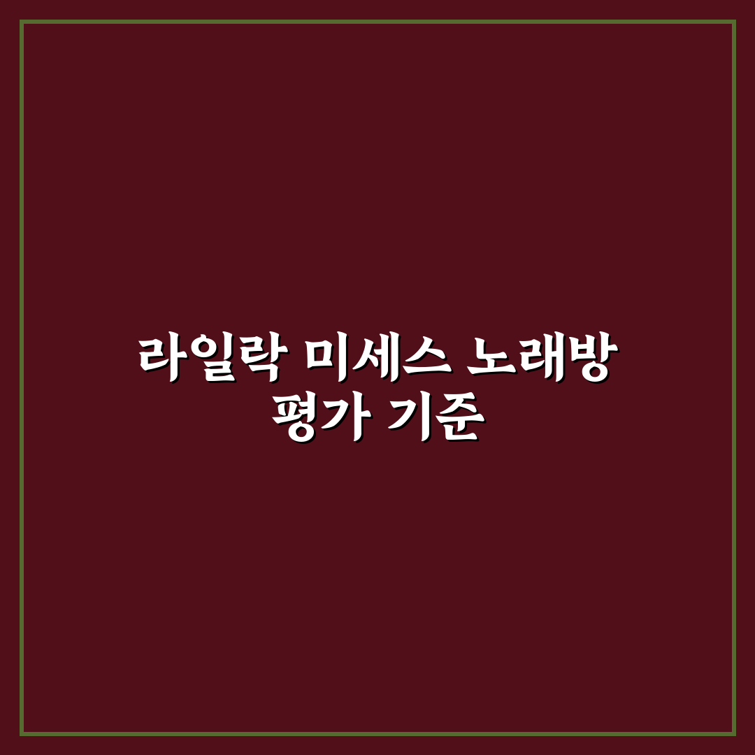 라일락 미세스 노래방 선택 5가지 기준 분석 총정리