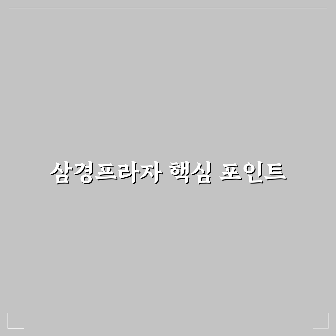 삼경프라자 입지·시설·가격 비교 기준 5가지 총정리