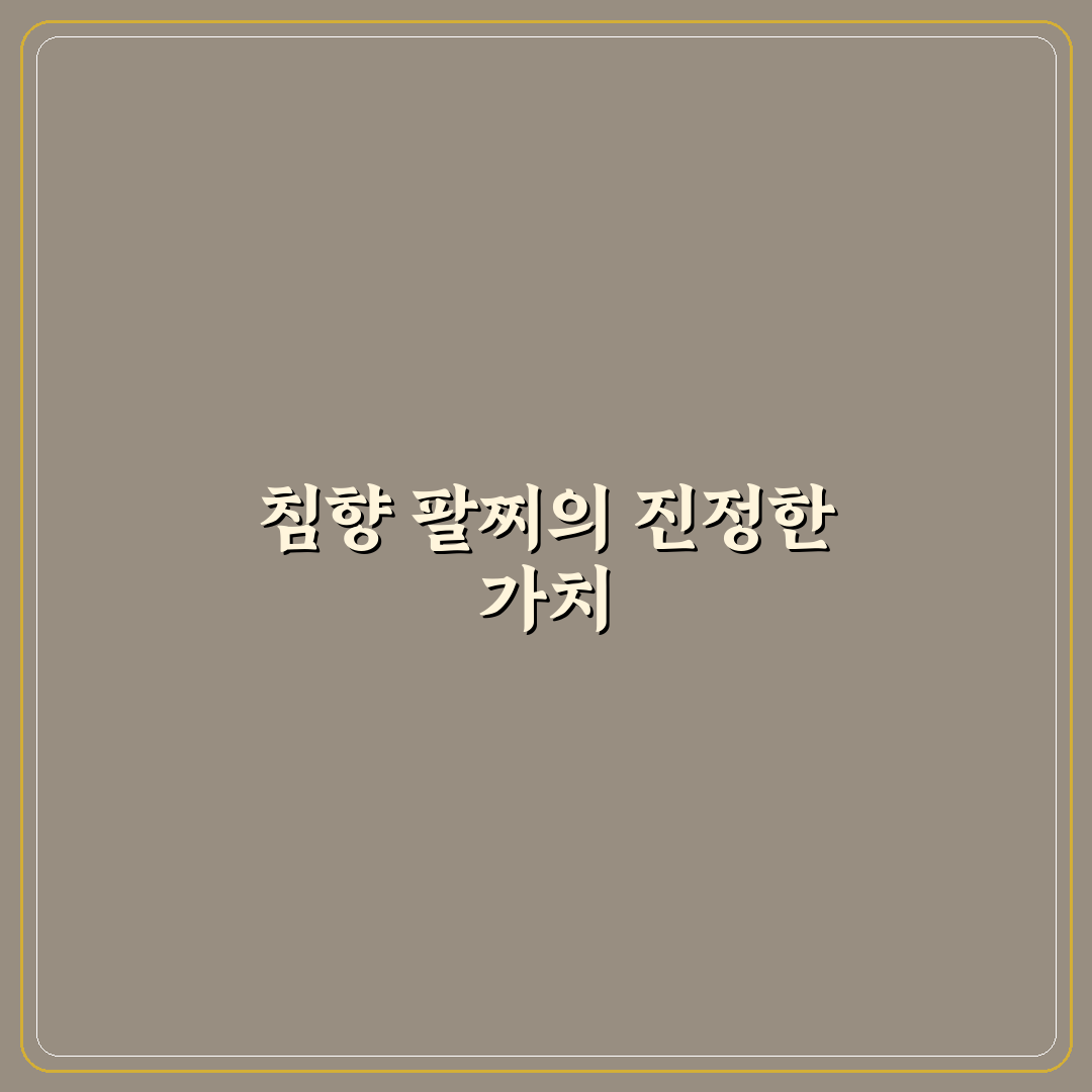 침향 팔찌 선택 가이드와 품질 판단 5가지 기준