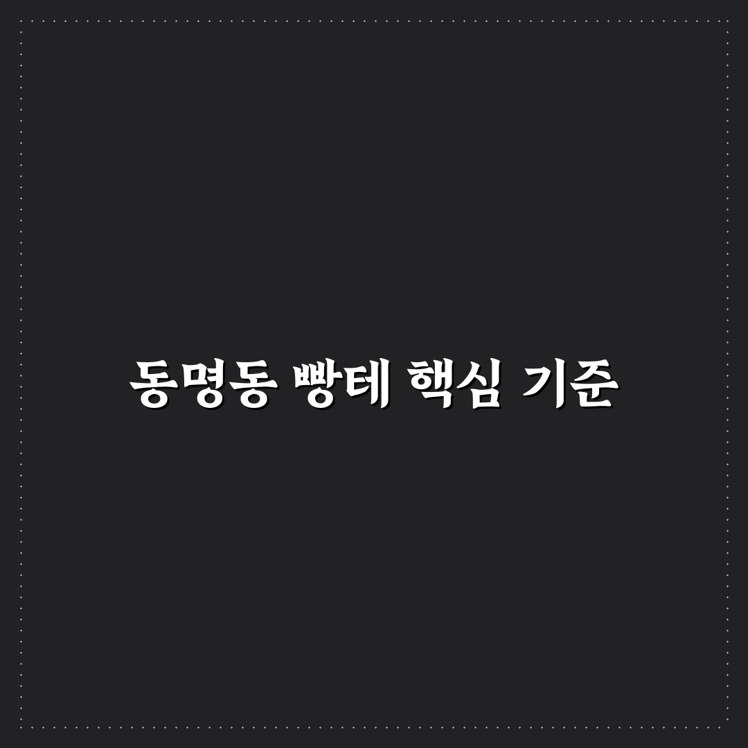 동명동 빵테 비교와 분석을 통한 5가지 선택 기준
