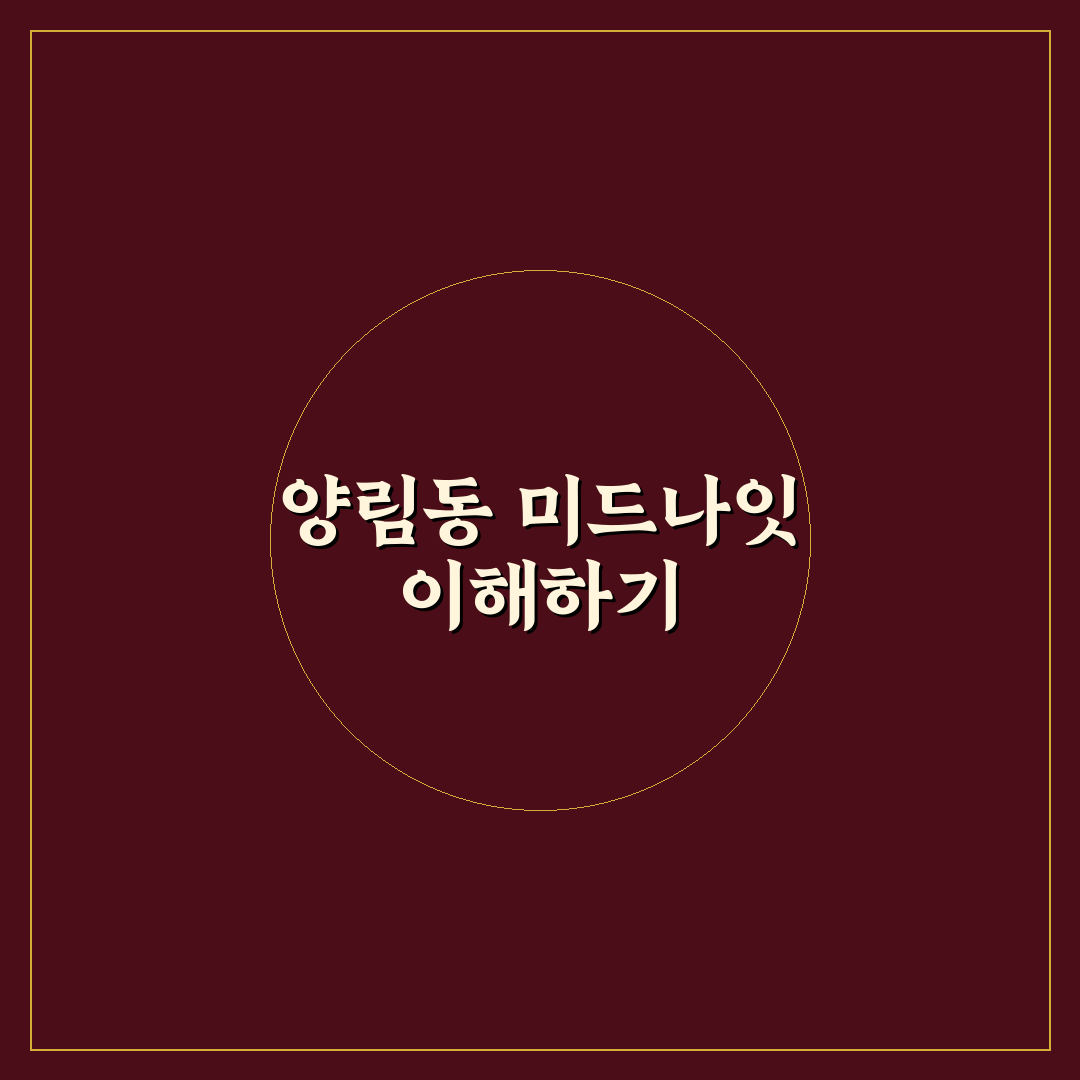 양림동 미드나잇 비교와 분석을 통한 방문 가이드 총정리