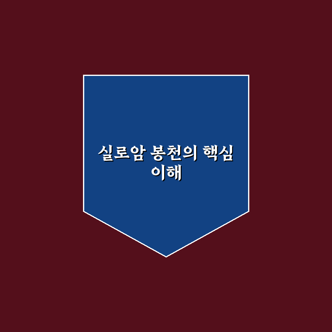 실로암 봉천 이용 시 체크포인트 5가지 기준 분석