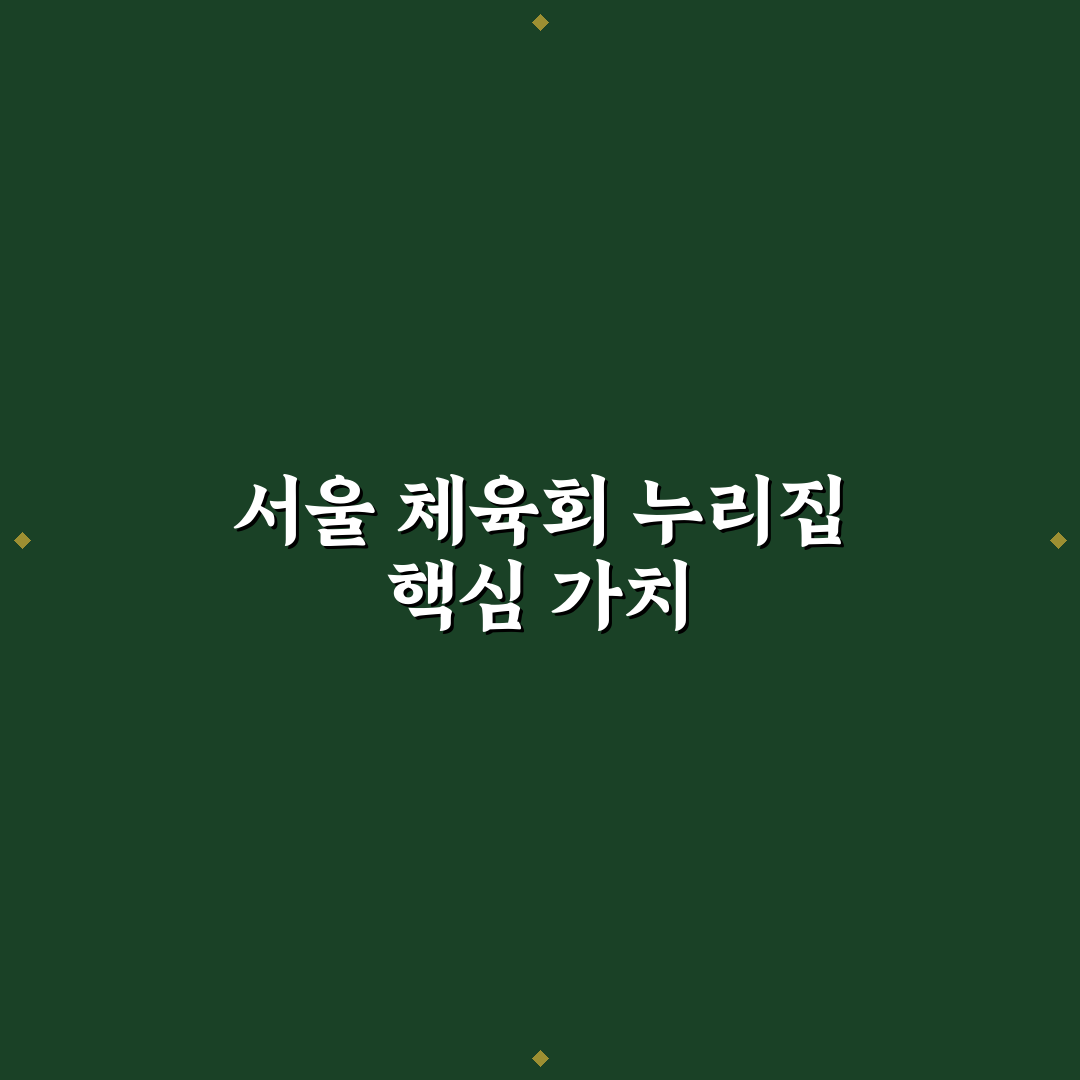서울특별시 체육회 누리집 비교와 주요 기능 분석 가이드