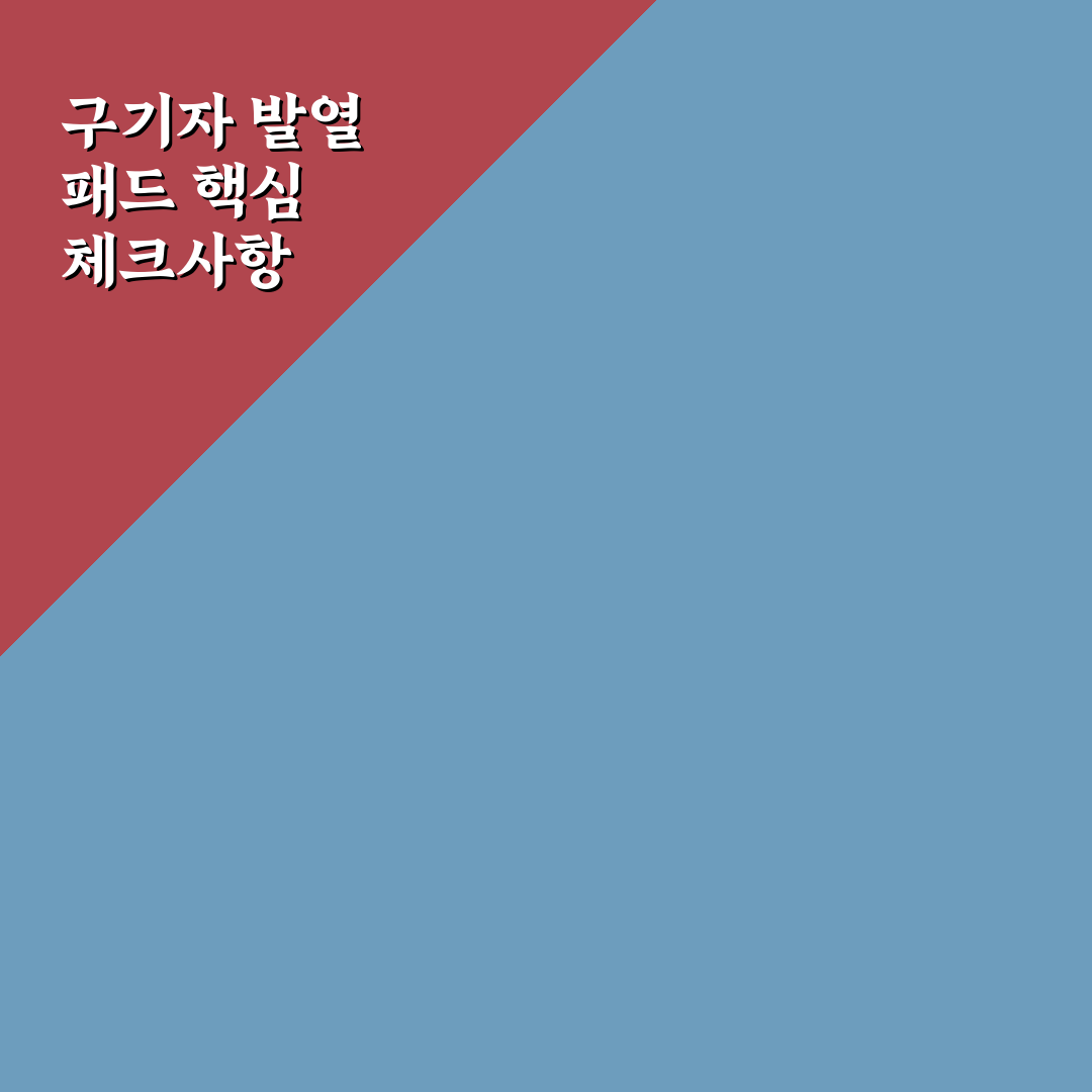 구기자 발열 패드 비교 분석과 사용 가이드 5가지 기준