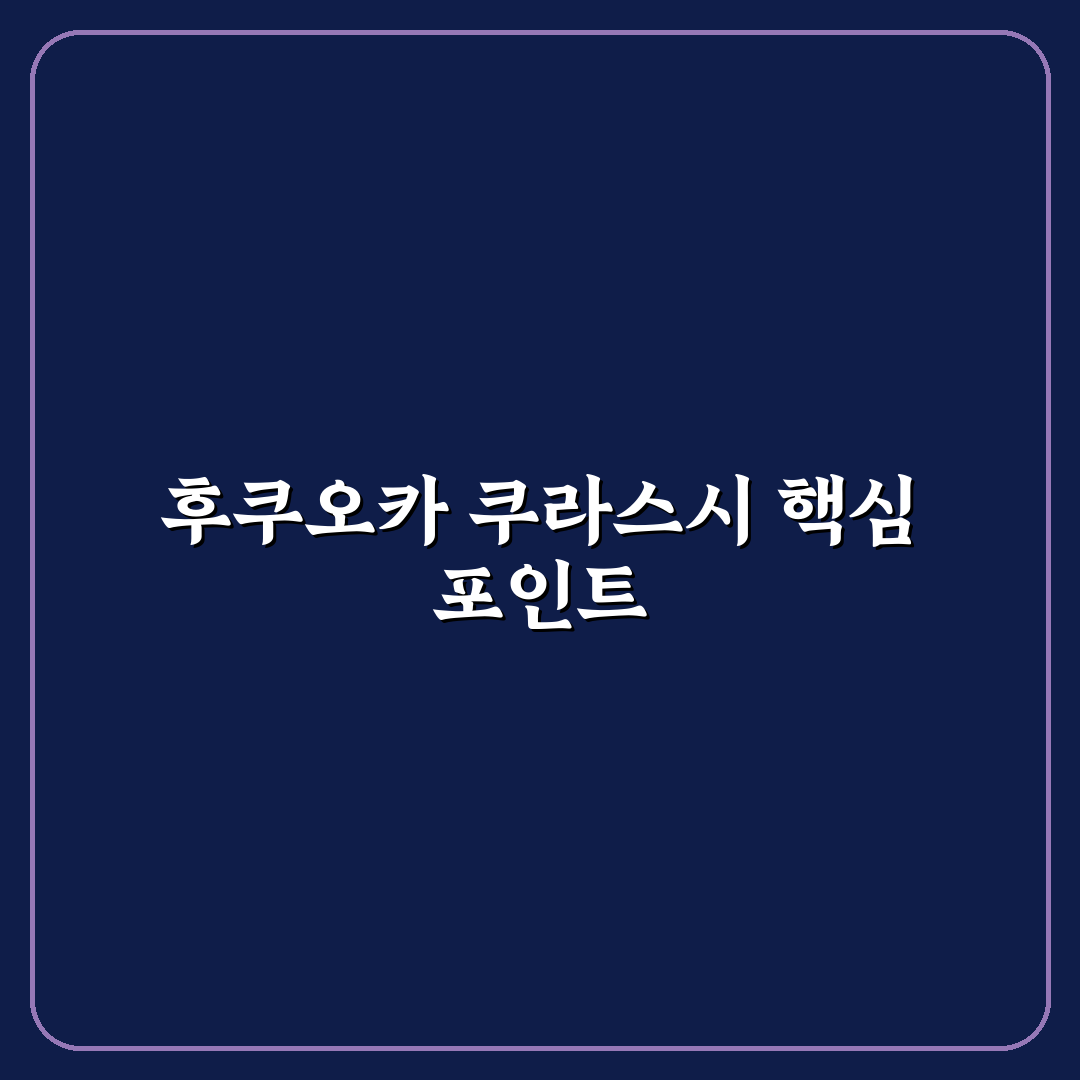 후쿠오카 쿠라스시 비교 분석과 방문 전 체크포인트 총정리
