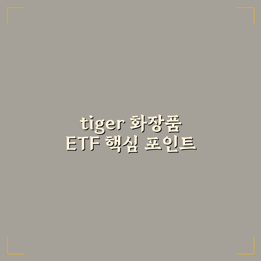 tiger 화장품 etf 투자전략 5가지 기준 비교 분석