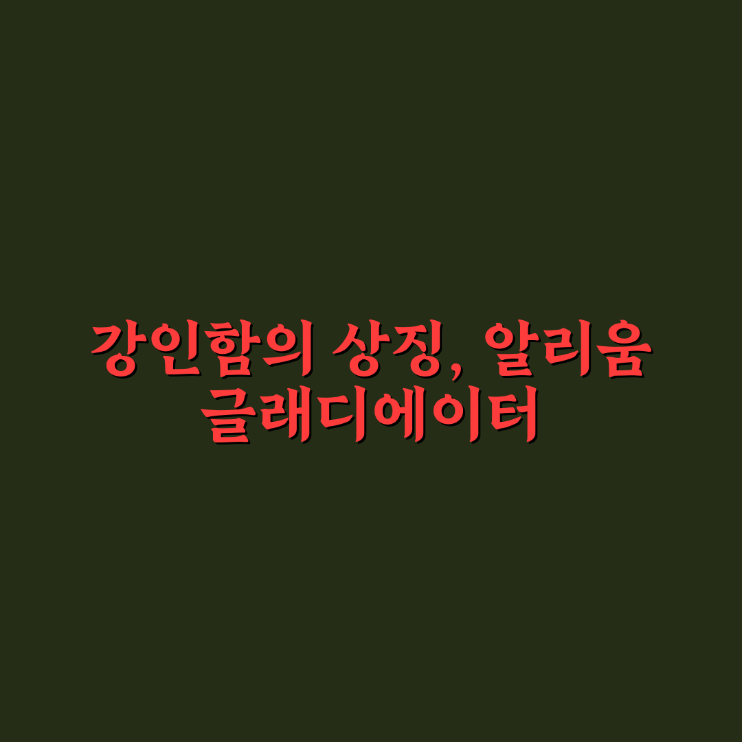 알리움 글래디에이터 성장과 관리 기준 5가지 분석